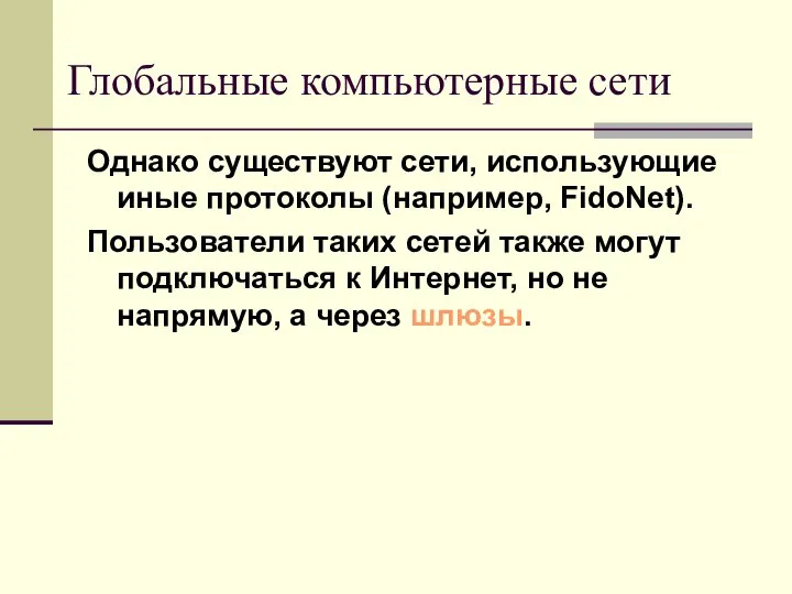 Однако существуют сети, использующие иные протоколы (например, FidoNet). Пользователи таких сетей