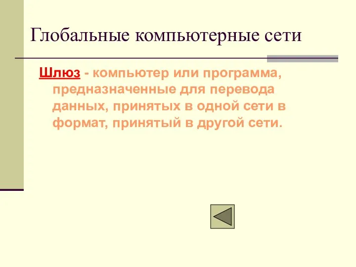 Шлюз - компьютер или программа, предназначенные для перевода данных, принятых в