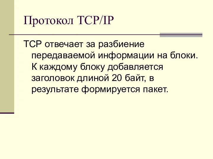 Протокол TCP/IP TCP отвечает за разбиение передаваемой информации на блоки. К