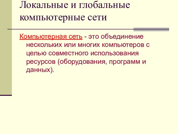 Локальные и глобальные компьютерные сети Компьютерная сеть - это объединение нескольких