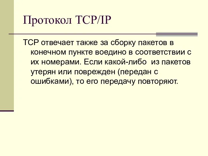 Протокол TCP/IP TCP отвечает также за сборку пакетов в конечном пункте