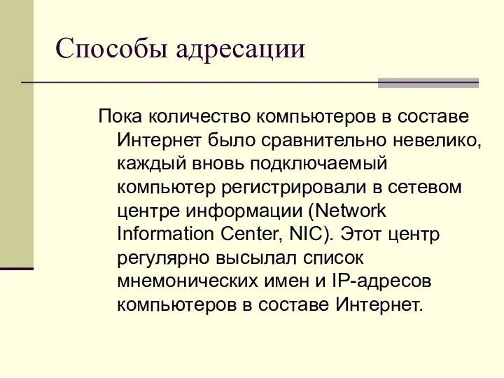 Способы адресации Пока количество компьютеров в составе Интернет было сравнительно невелико,