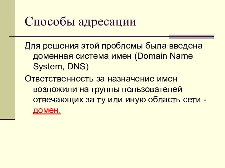 Способы адресации Для решения этой проблемы была введена доменная система имен