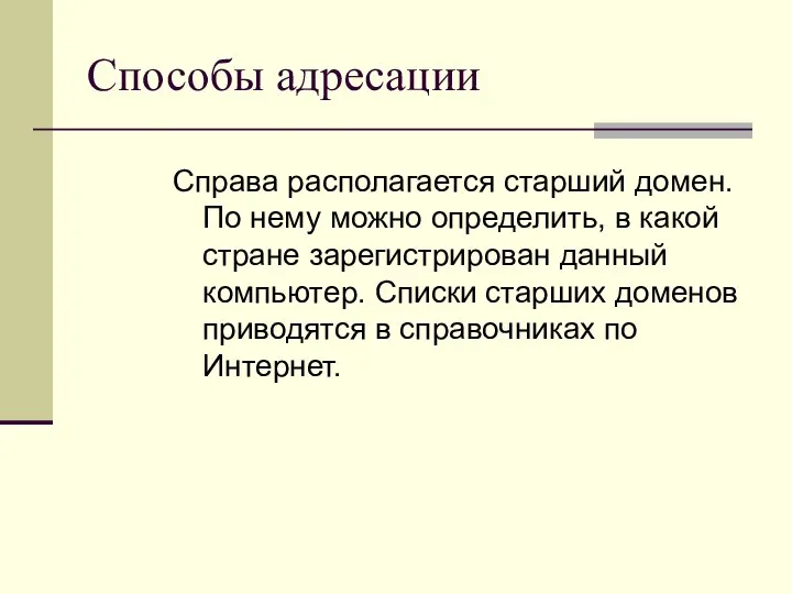 Способы адресации Справа располагается старший домен. По нему можно определить, в