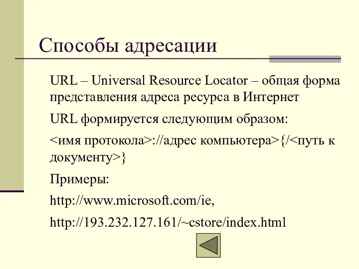 Способы адресации URL – Universal Resource Locator – общая форма представления