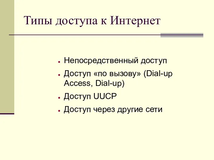 Типы доступа к Интернет Непосредственный доступ Доступ «по вызову» (Dial-up Access,