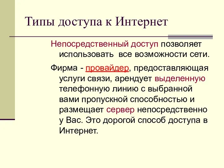 Типы доступа к Интернет Непосредственный доступ позволяет использовать все возможности сети.