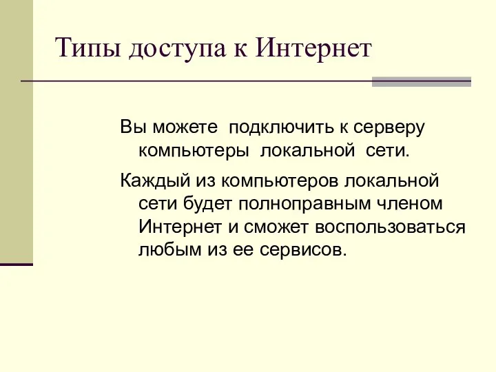 Типы доступа к Интернет Вы можете подключить к серверу компьютеры локальной