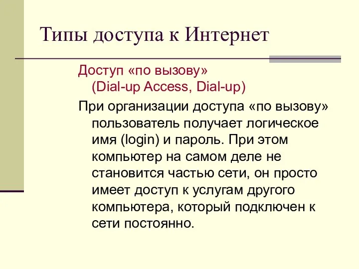 Типы доступа к Интернет Доступ «по вызову» (Dial-up Access, Dial-up) При