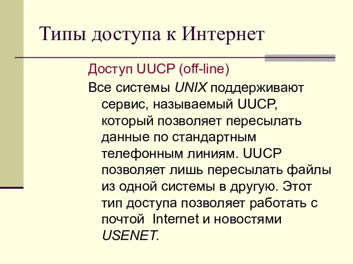 Типы доступа к Интернет Доступ UUCP (off-line) Все системы UNIX поддерживают