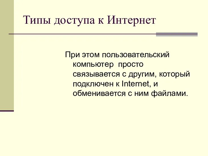 Типы доступа к Интернет При этом пользовательский компьютер просто связывается с