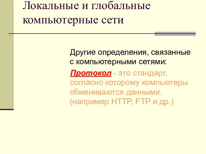 Локальные и глобальные компьютерные сети Другие определения, связанные с компьютерными сетями: