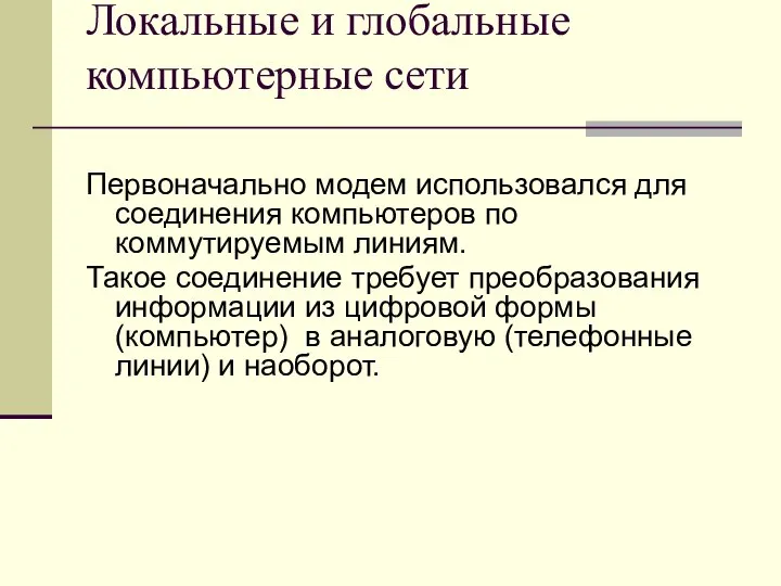 Локальные и глобальные компьютерные сети Первоначально модем использовался для соединения компьютеров