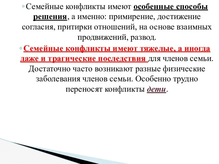 Семейные конфликты имеют особенные способы решения, а именно: примирение, достижение согласия,