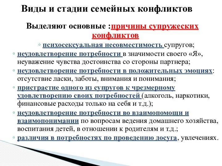 Выделяют основные :причины супружеских конфликтов психосексуальная несовместимость супругов; неудовлетворение потребности в