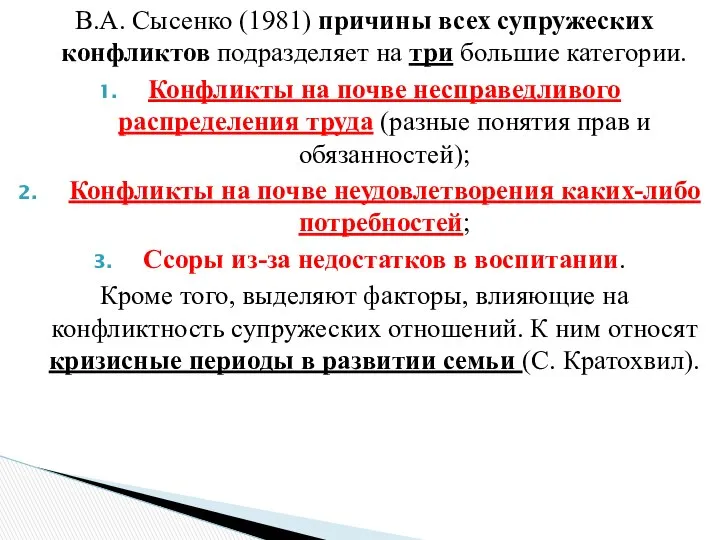 В.А. Сысенко (1981) причины всех супружеских конфликтов подразделяет на три большие