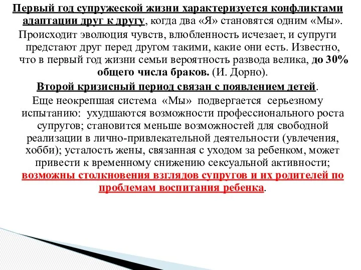 Первый год супружеской жизни характеризуется конфликтами адаптации друг к другу, когда