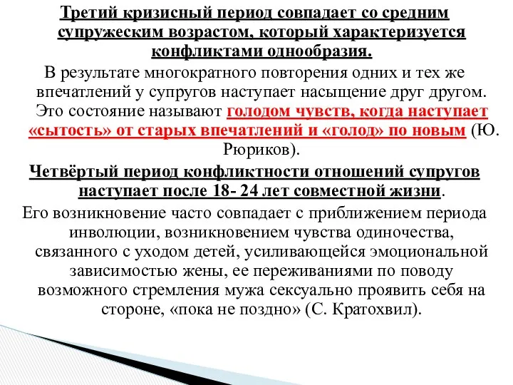 Третий кризисный период совпадает со средним супружеским возрастом, который характеризуется конфликтами