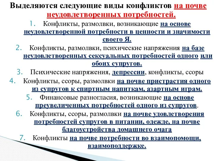 Выделяются следующие виды конфликтов на почве неудовлетворенных потребностей. Конфликты, размолвки, возникающие