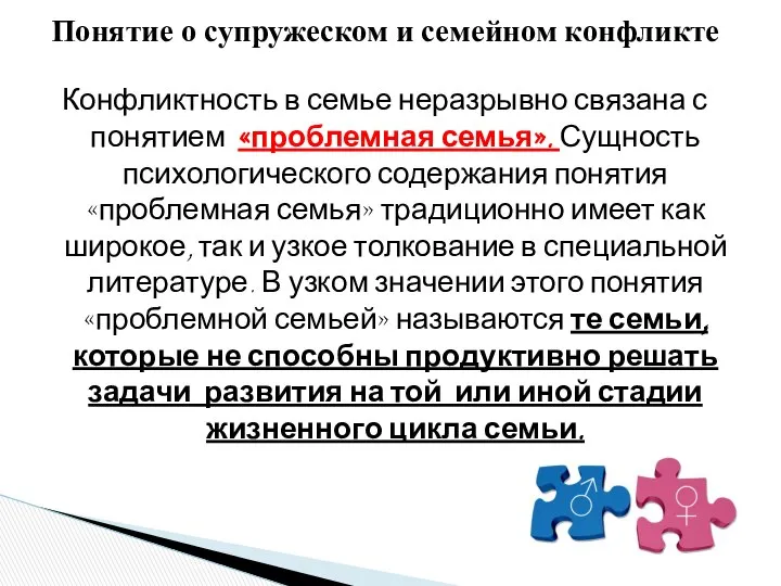 Конфликтность в семье неразрывно связана с понятием «проблемная семья». Сущность психологического