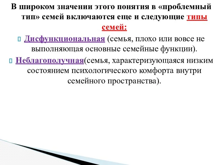 В широком значении этого понятия в «проблемный тип» семей включаются еще