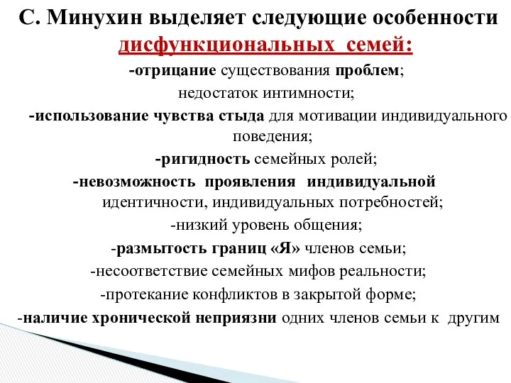 С. Минухин выделяет следующие особенности дисфункциональных семей: -отрицание существования проблем; недостаток