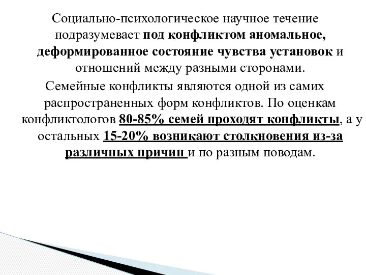 Социально-психологическое научное течение подразумевает под конфликтом аномальное, деформированное состояние чувства установок