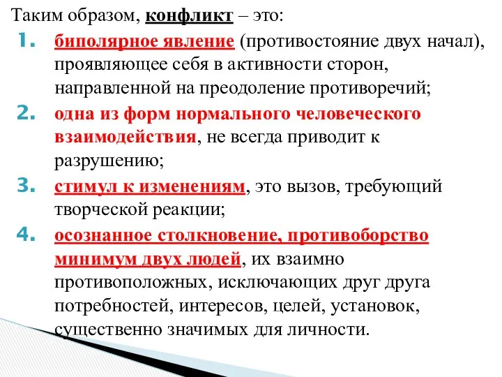 Таким образом, конфликт – это: биполярное явление (противостояние двух начал), проявляющее