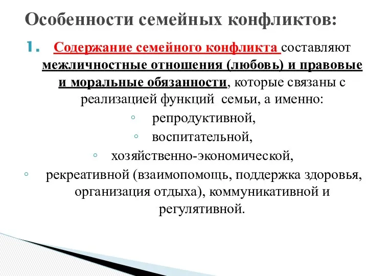 Содержание семейного конфликта составляют межличностные отношения (любовь) и правовые и моральные