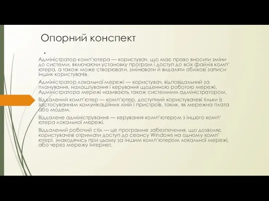 Опорний конспект . Адміністратор комп’ютера — користувач, що має право вносити