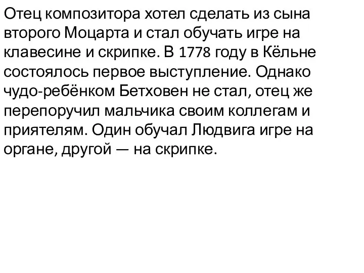 Отец композитора хотел сделать из сына второго Моцарта и стал обучать