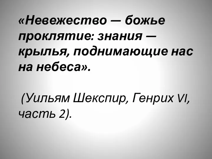 «Невежество — божье проклятие: знания — крылья, поднимающие нас на небеса».