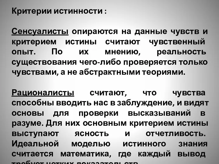 Критерии истинности : Сенсуалисты опираются на данные чувств и критерием истины