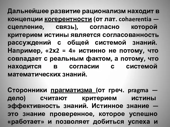 Дальнейшее развитие рационализм находит в концепции когерентности (от лат. cohaerentia —