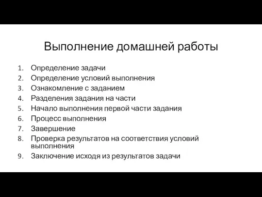 Выполнение домашней работы Определение задачи Определение условий выполнения Ознакомление с заданием