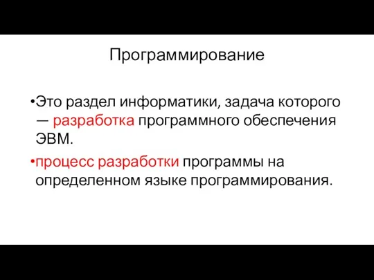 Программирование Это раздел информатики, задача которого — разработка программного обеспечения ЭВМ.