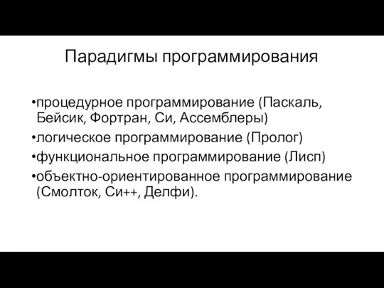 Парадигмы программирования процедурное программирование (Паскаль, Бейсик, Фортран, Си, Ассемблеры) логическое программирование