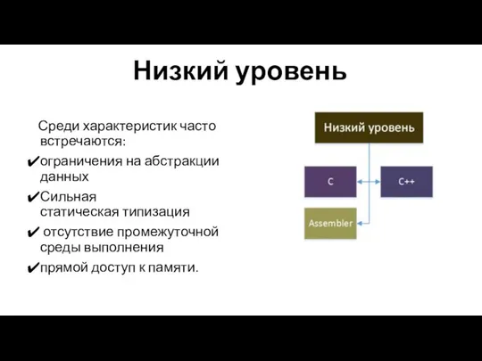 Низкий уровень Среди характеристик часто встречаются: ограничения на абстракции данных Сильная