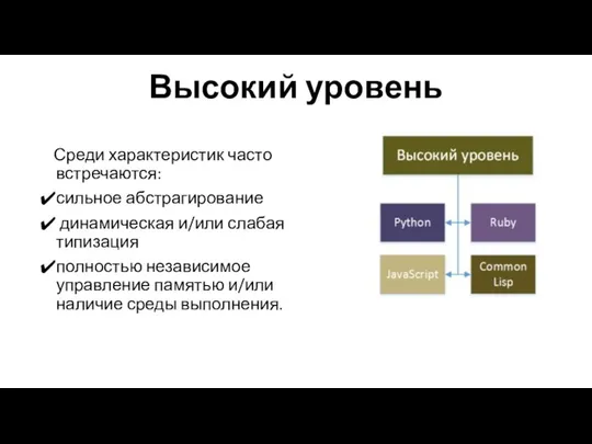 Высокий уровень Среди характеристик часто встречаются: сильное абстрагирование динамическая и/или слабая