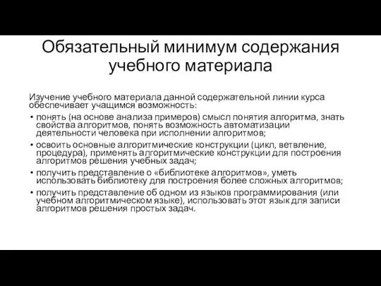 Обязательный минимум содержания учебного материала Изучение учебного материала данной содержательной линии