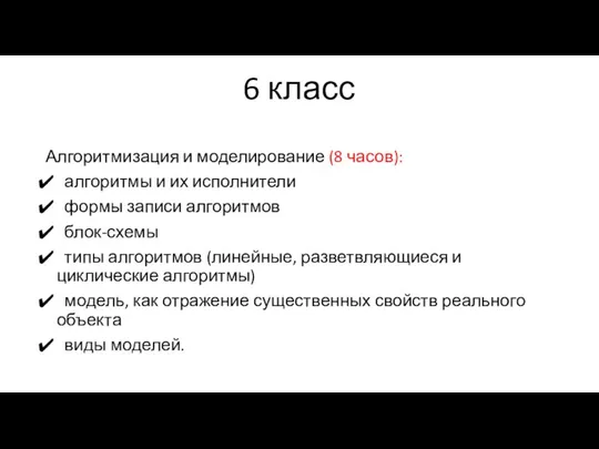 6 класс Алгоритмизация и моделирование (8 часов): алгоритмы и их исполнители