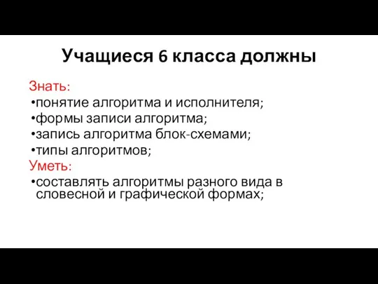 Учащиеся 6 класса должны Знать: понятие алгоритма и исполнителя; формы записи