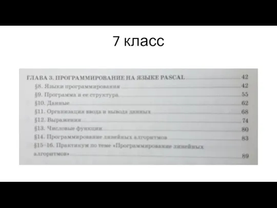 7 класс