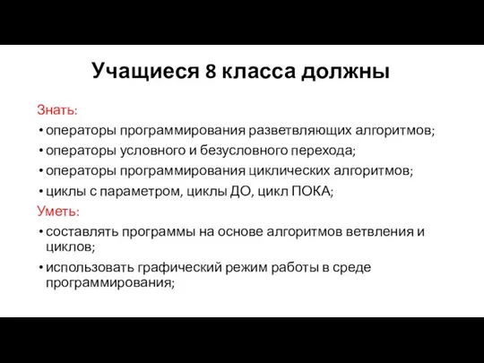 Учащиеся 8 класса должны Знать: операторы программирования разветвляющих алгоритмов; операторы условного