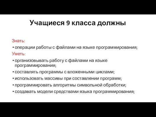 Учащиеся 9 класса должны Знать: операции работы с файлами на языке