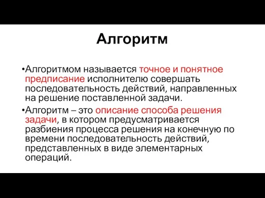 Алгоритм Алгоритмом называется точное и понятное предписание исполнителю совершать последовательность действий,