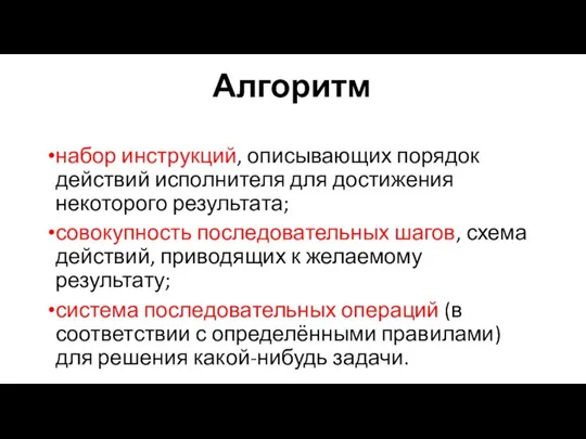 Алгоритм набор инструкций, описывающих порядок действий исполнителя для достижения некоторого результата;