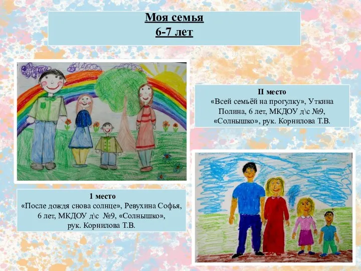 Моя семья 6-7 лет 1 место «После дождя снова солнце», Ревухина