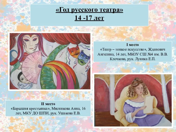 «Год русского театра» 14 -17 лет I место «Театр – тонкое