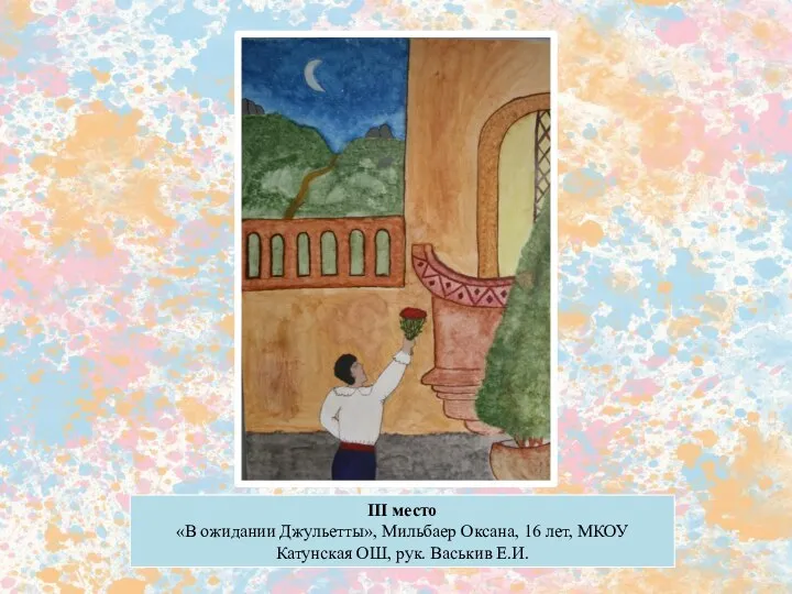 III место «В ожидании Джульетты», Мильбаер Оксана, 16 лет, МКОУ Катунская ОШ, рук. Васькив Е.И.